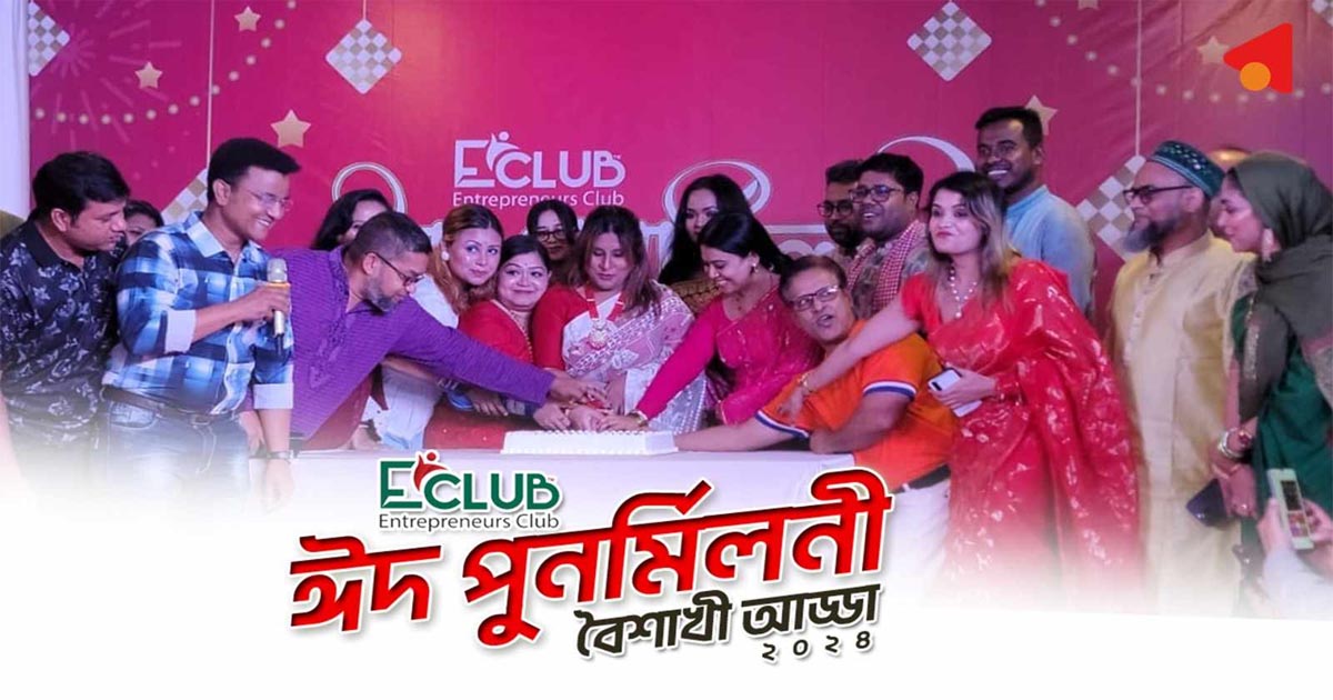 ই-ক্লাবের বৈশাখী আড্ডা