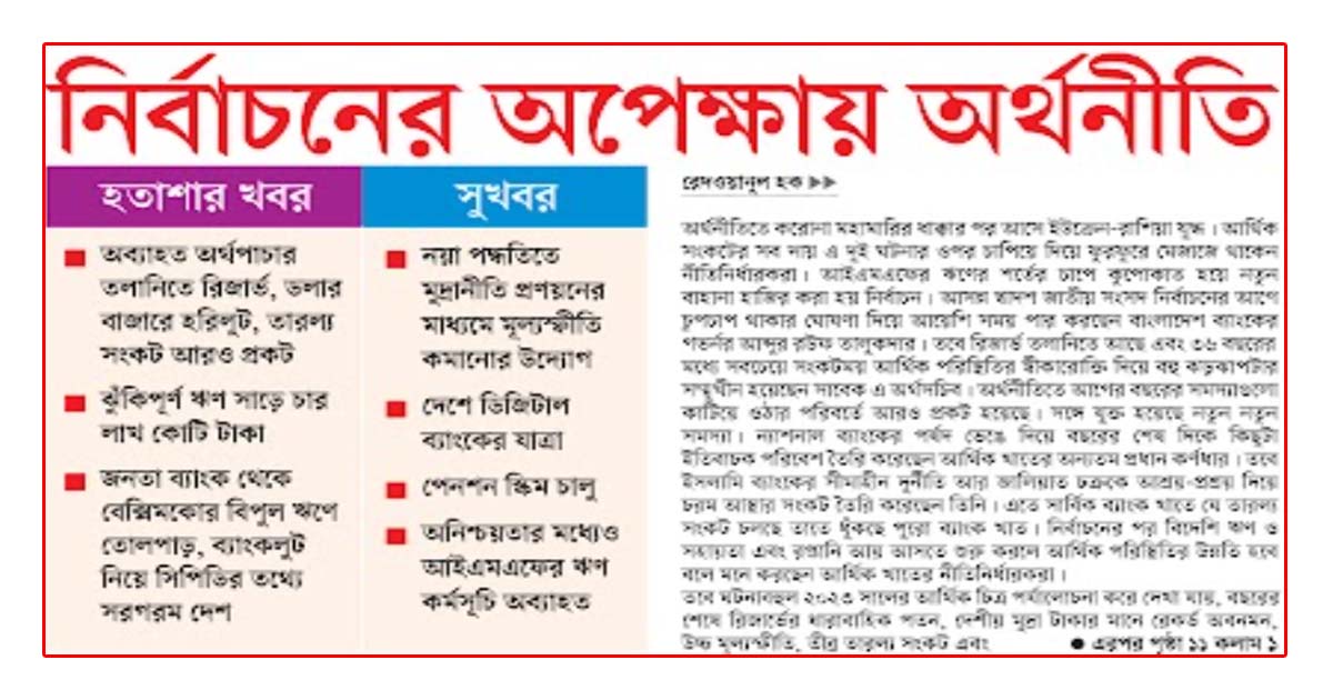 নির্বাচনের অপেক্ষায় অর্থনীতি