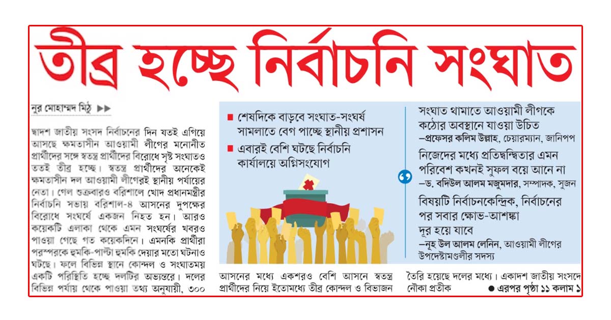 তীব্র হচ্ছে নির্বাচনি সংঘাত