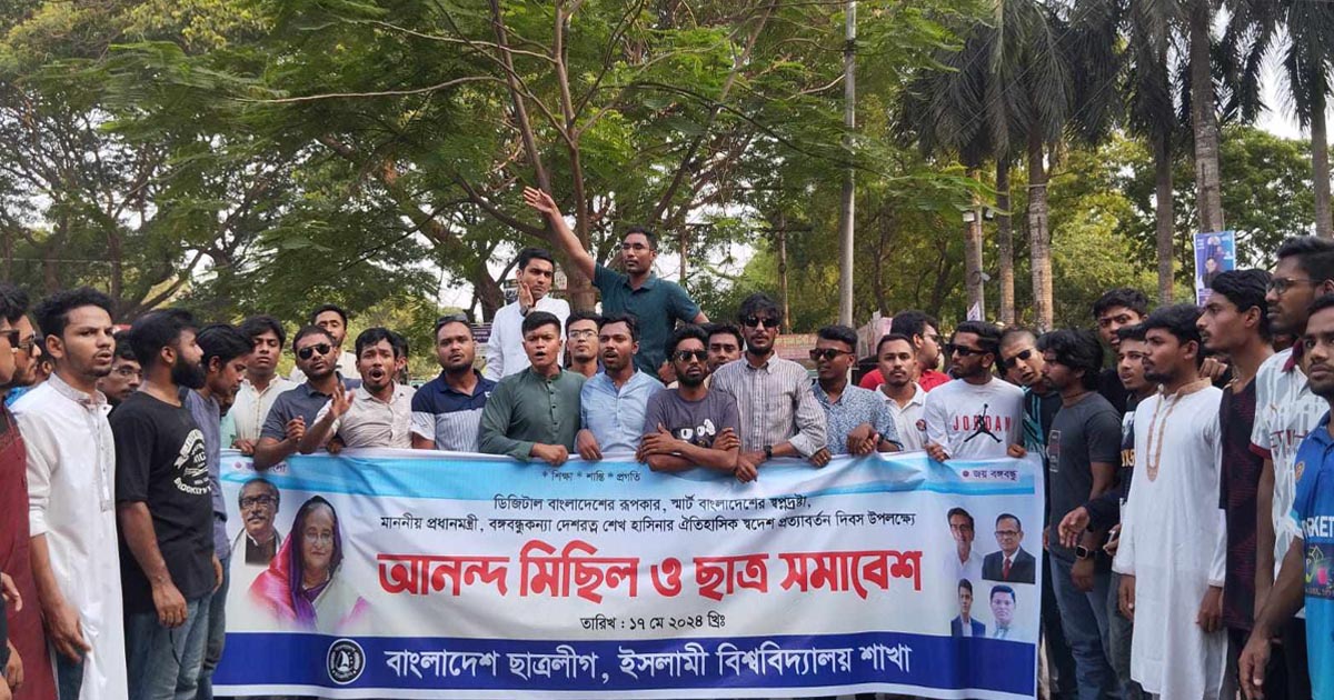 শেখ হাসিনার স্বদেশ প্রত্যাবর্তন দিবসে ইবি ছাত্রলীগের আনন্দ মিছিল