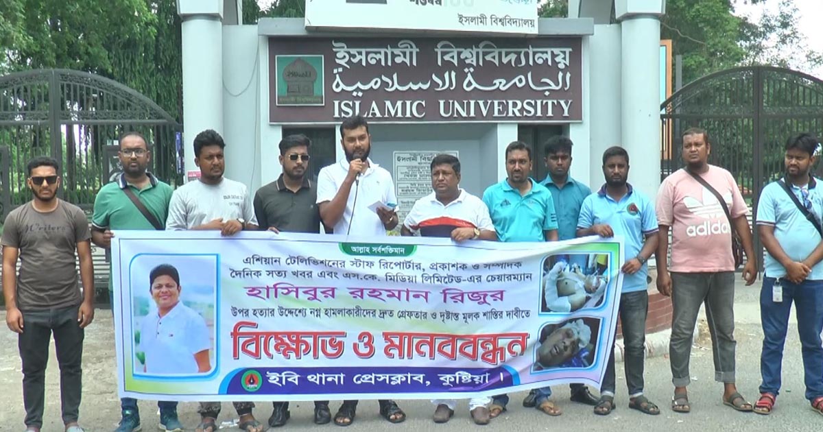 কুষ্টিয়ায় সাংবাদিকের ওপর হামলার প্রতিবাদে ইবি প্রেসক্লাবের মানববন্ধন