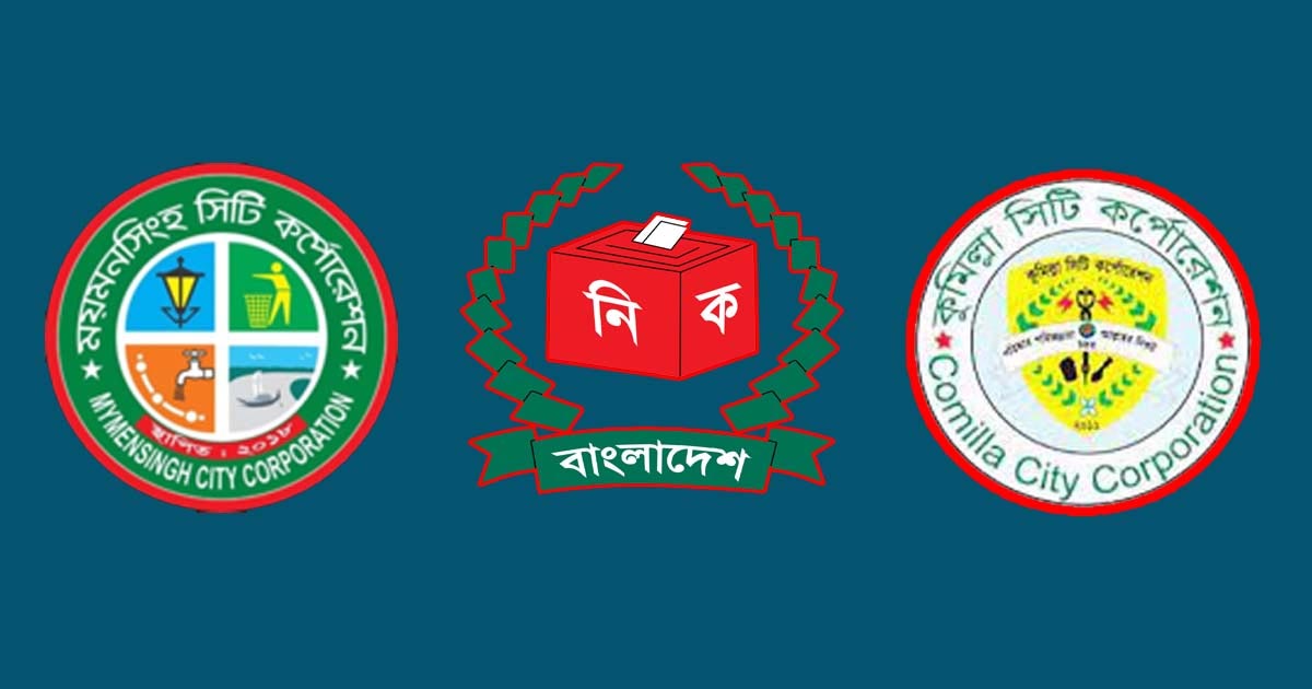 ময়মনসিংহ ও কুমিল্লা সিটির ভোটগ্রহণ শেষে চলছে গণনা