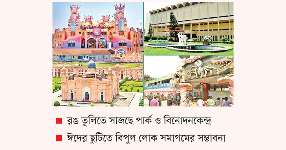 ঈদে প্রস্তুত রাজধানীর বিনোদনকেন্দ্রগুলো