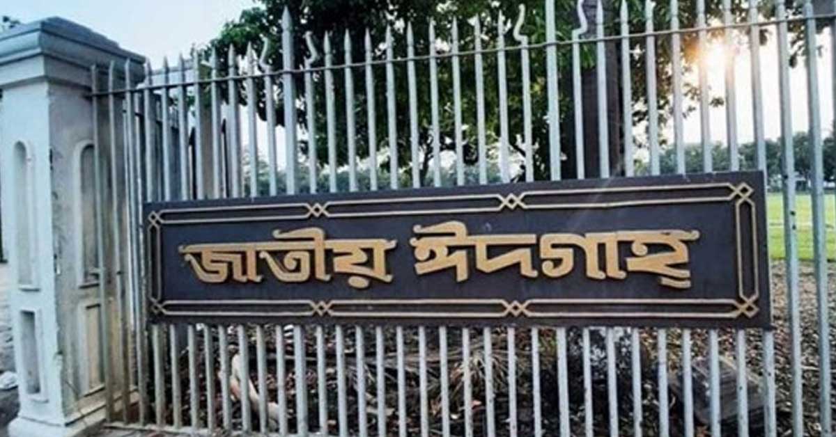 জাতীয় ঈদগাহে ঈদের প্রধান জামাত সকাল সাড়ে ৮টায়