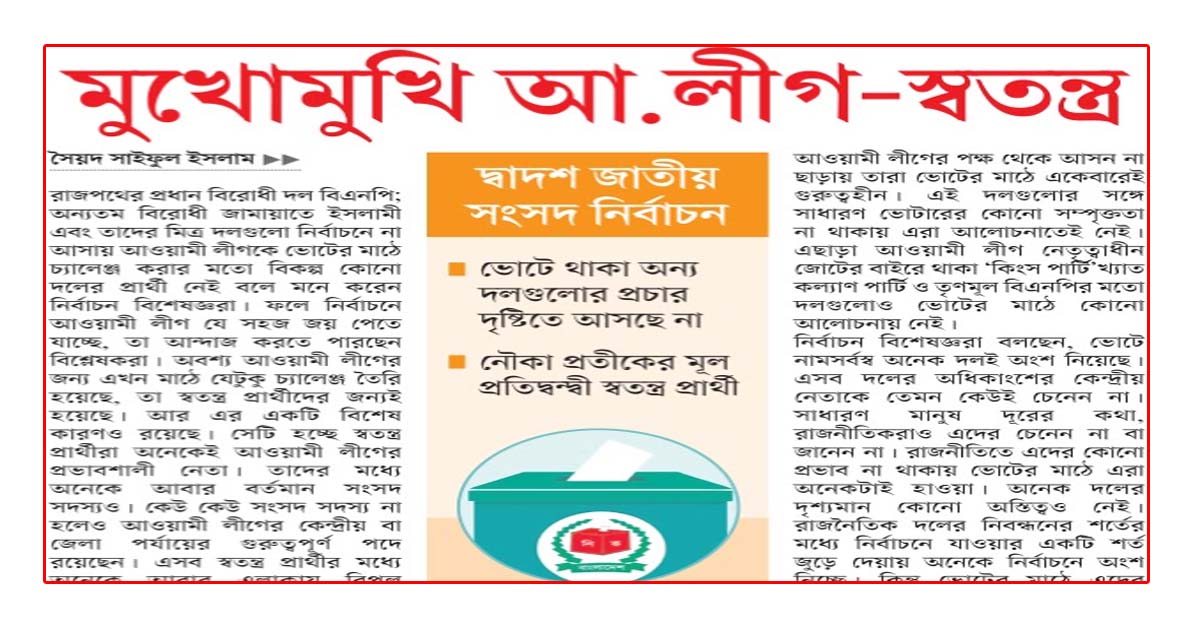 মুখোমুখি আ.লীগ-স্বতন্ত্র