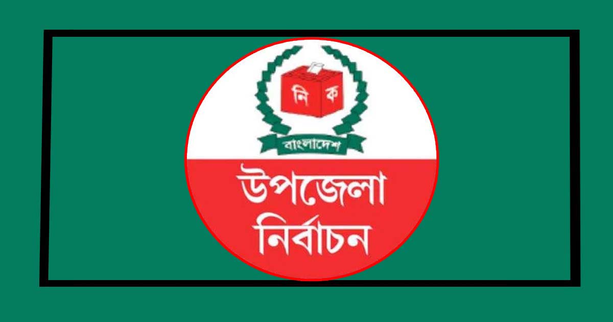উপজেলা নির্বাচনে অনলাইনে মনোনয়ন দাখিল বাধ্যতামূলক