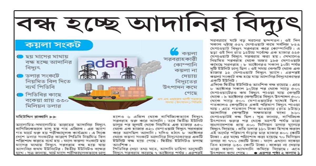 বন্ধ হচ্ছে আদানির বিদ্যুৎ