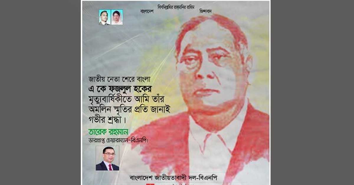 শেরে বাংলা ফজলুল হক ছিলেন উপমহাদেশের অমর রাজনীতিবিদ
