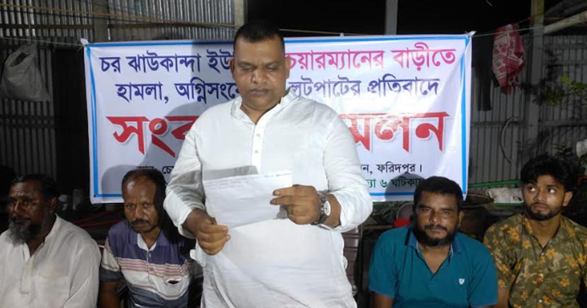 ফরিদপুরে চেয়ারম্যানের বাড়িতে লুটপাট-ভাঙচুর-অগ্নিসংযোগ
