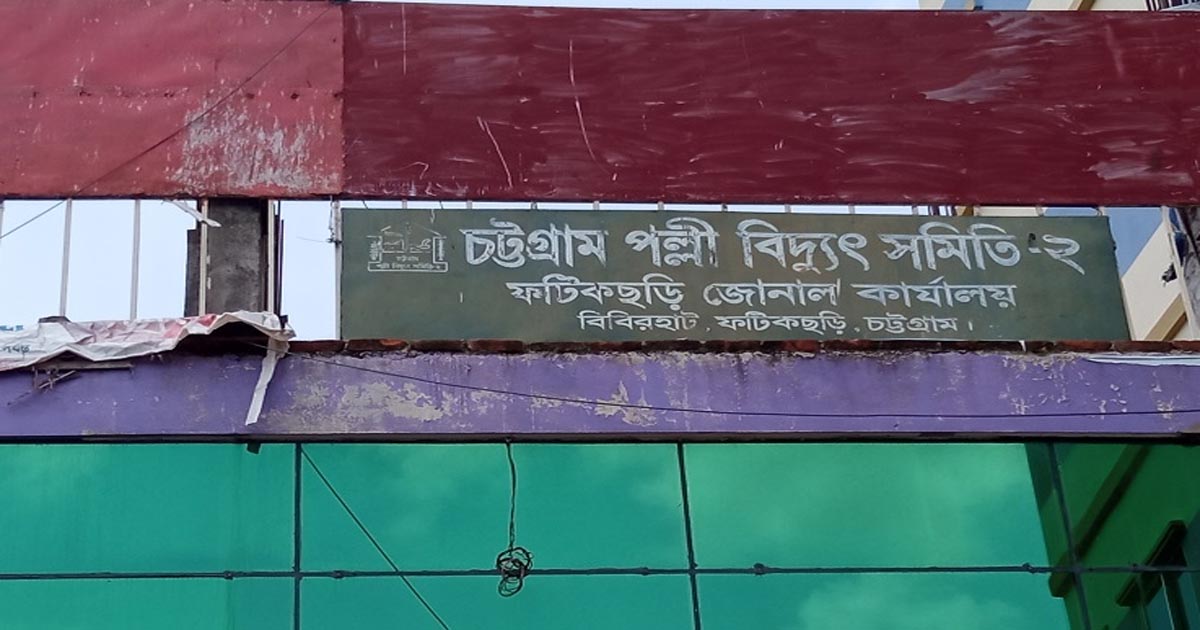 ফটিকছড়িতে লোডশেডিংয়ে অতিষ্ঠ জনজীবন