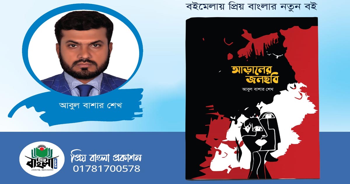বইমেলায় আসছে আবুল বাশার শেখের ‘আড়ালের জলছবি’