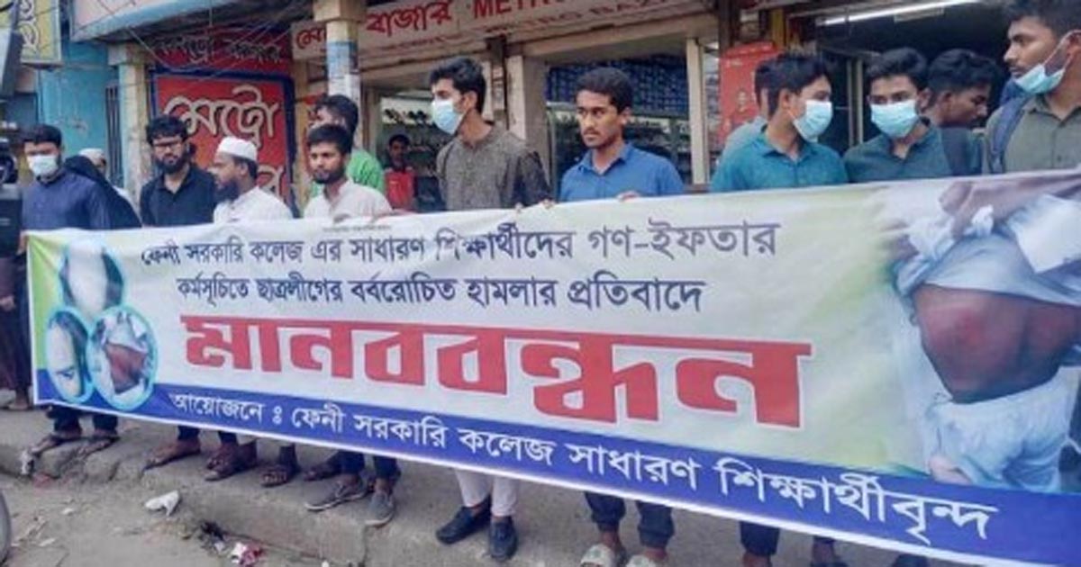 ফেনী কলেজের গণইফতারে হামলার প্রতিবাদে মানববন্ধন