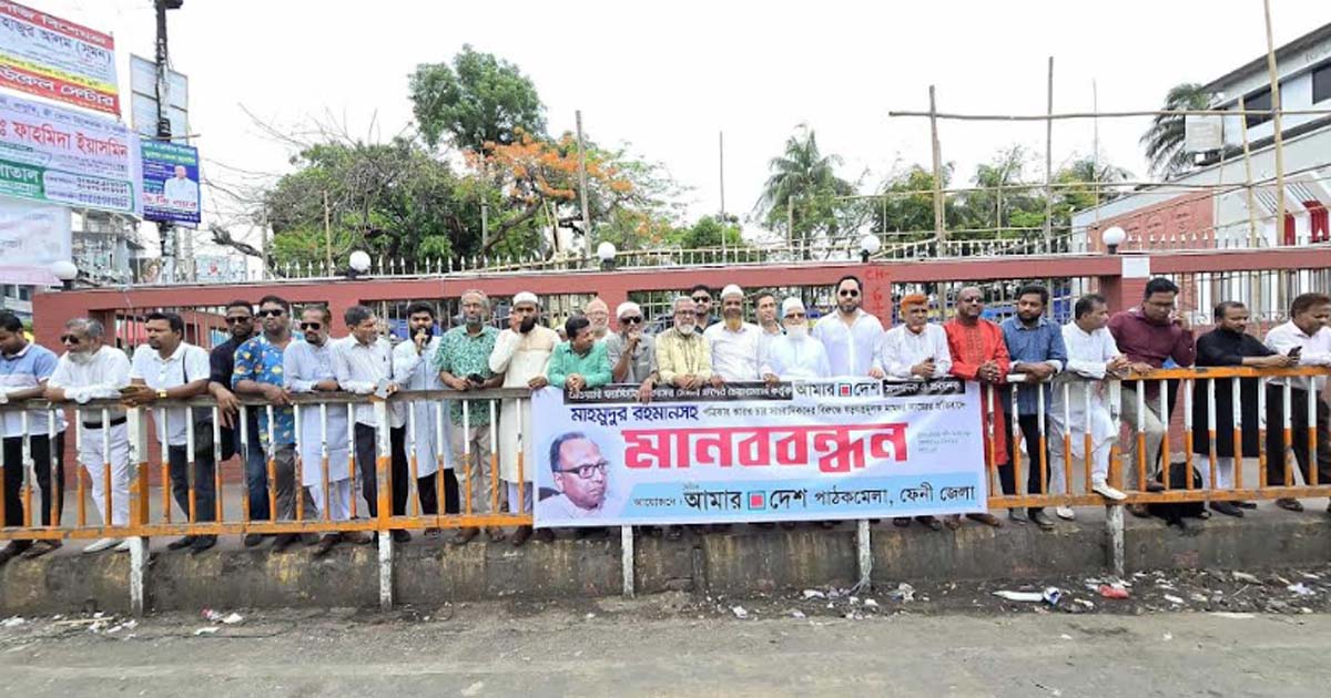 আমার দেশ সম্পাদকের বিরুদ্ধে মামলার প্রতিবাদে ফেনীতে মানববন্ধন