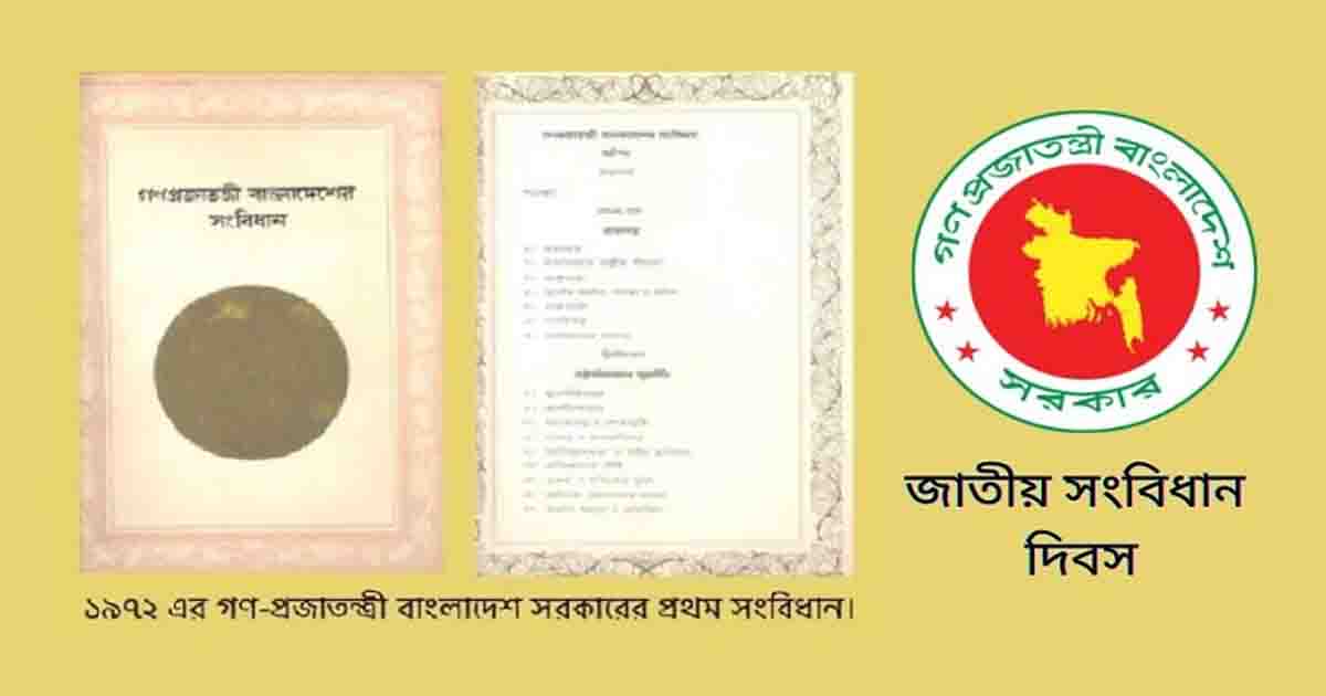 আজ জাতীয় সংবিধান দিবস