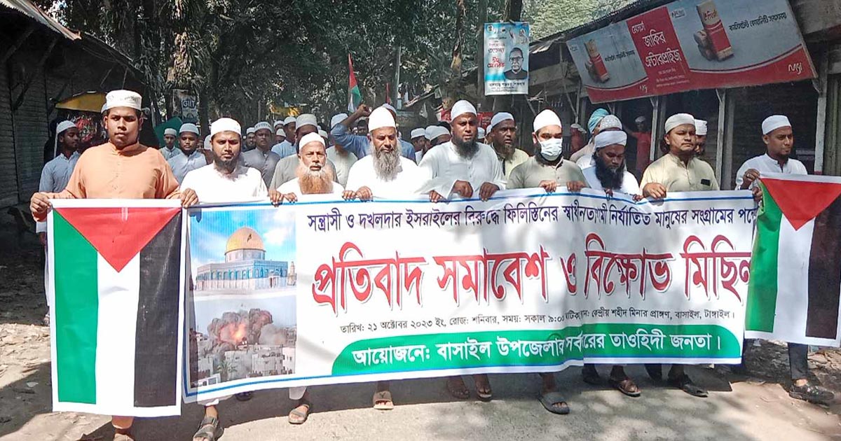 ফিলিস্তিনে ইসরাইলি আগ্রাসনের বিরুদ্ধে বাসাইলে বিক্ষোভ