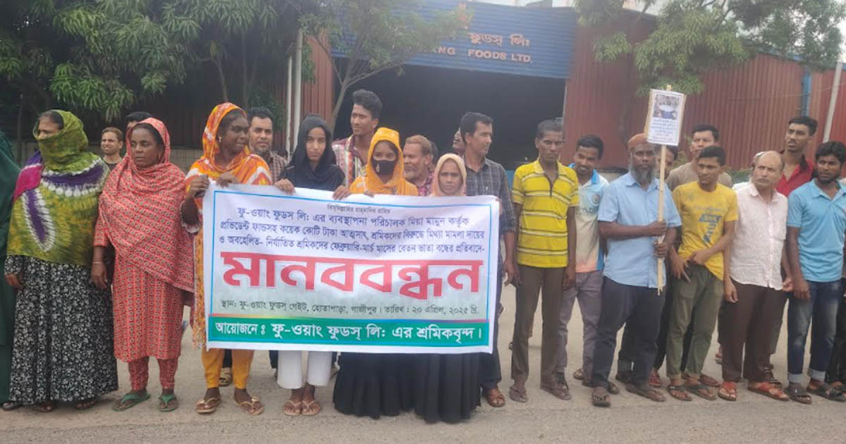 ফু-ওয়াং ফুডস লিমিটেডে কোটি টাকা আত্মসাৎ: শ্রমিকদের মানববন্ধন