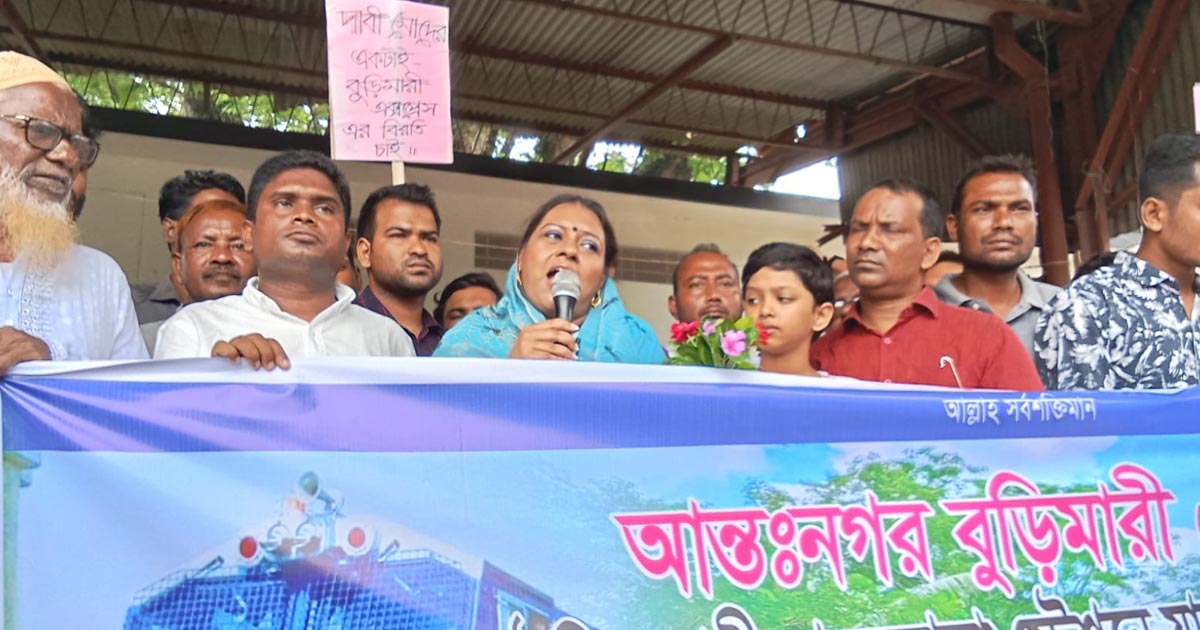 বুড়িমারী এক্সপ্রেস ট্রেনের যাত্রা বিরতির দাবিতে মানববন্ধন