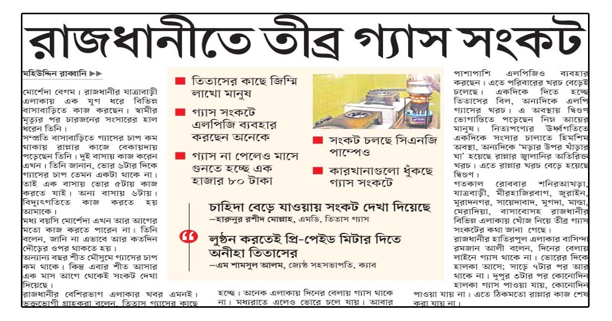 রাজধানীতে তীব্র গ্যাস সংকট