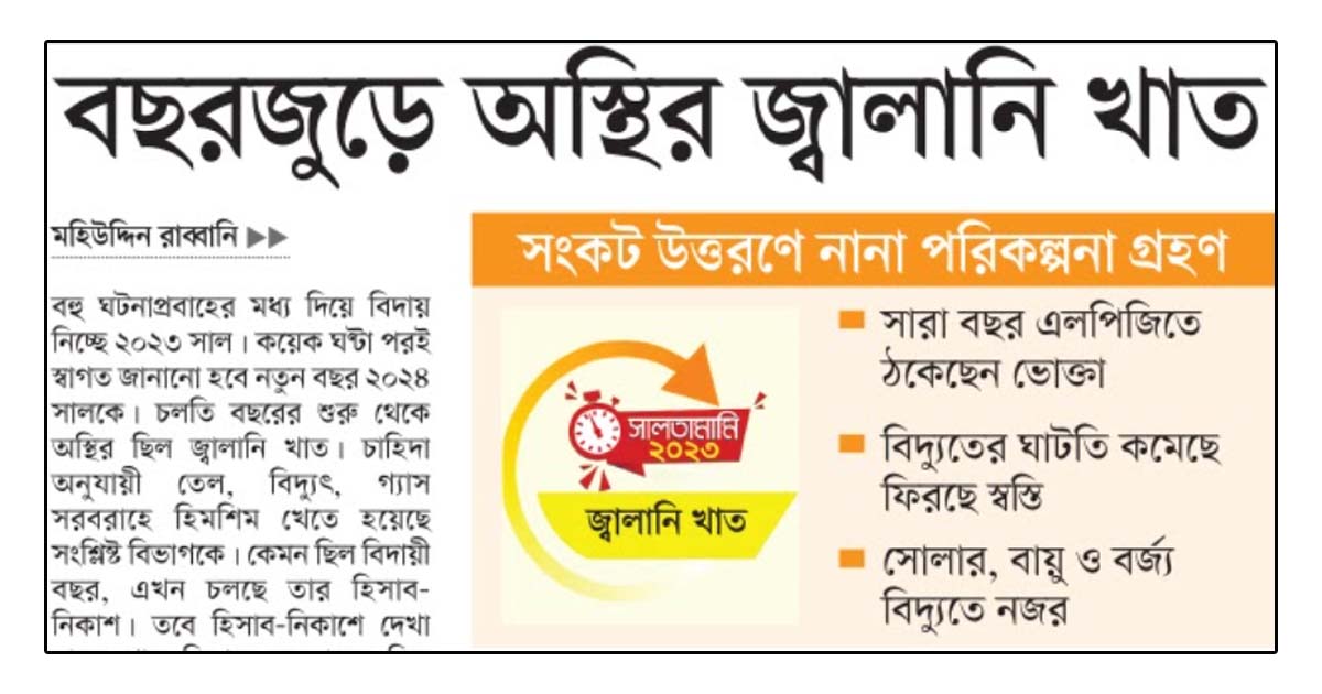 বছরজুড়ে অস্থির জ্বালানি খাত