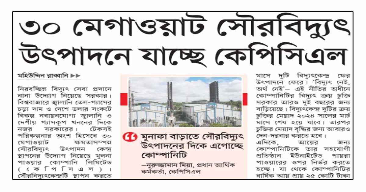 ৩০ মেগাওয়াট সৌরবিদ্যুৎ উৎপাদনে যাচ্ছে কেপিসিএল