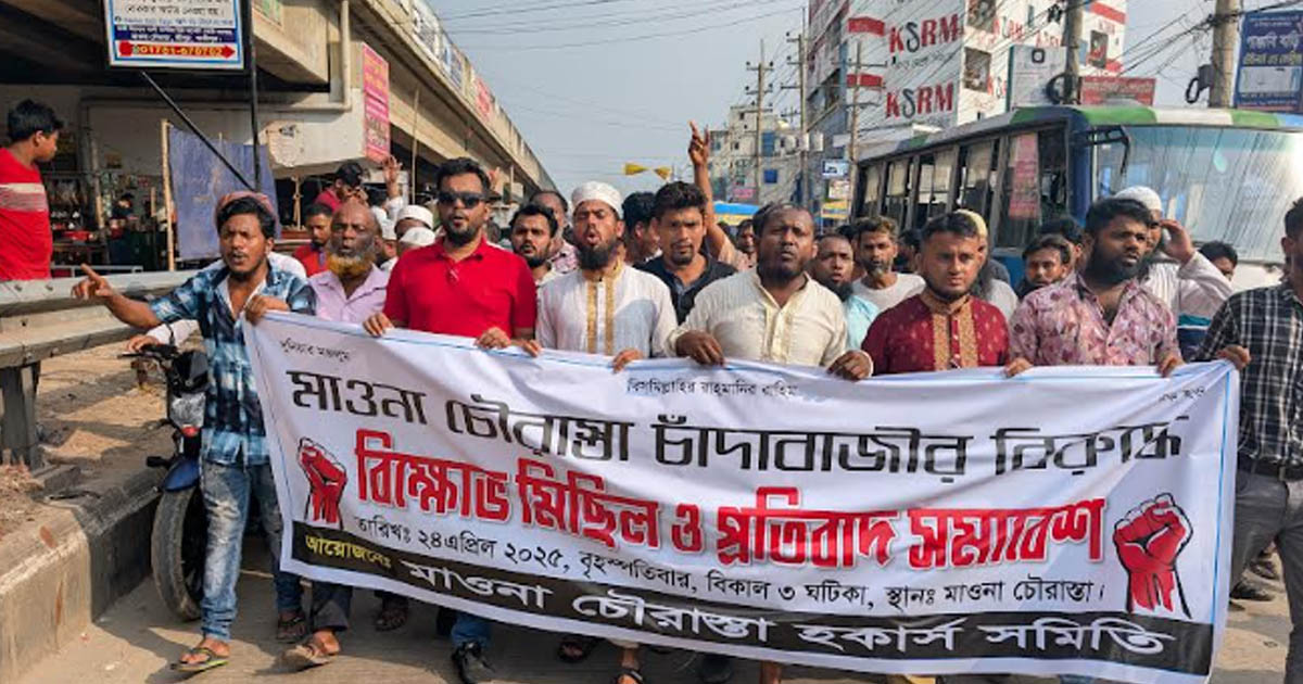 ‘চাঁদাবাজদের বিরুদ্ধে ব্যবস্থা নিন’—শ্রীপুরে শ্রমিক ফেডারেশনের প্রতিবাদ