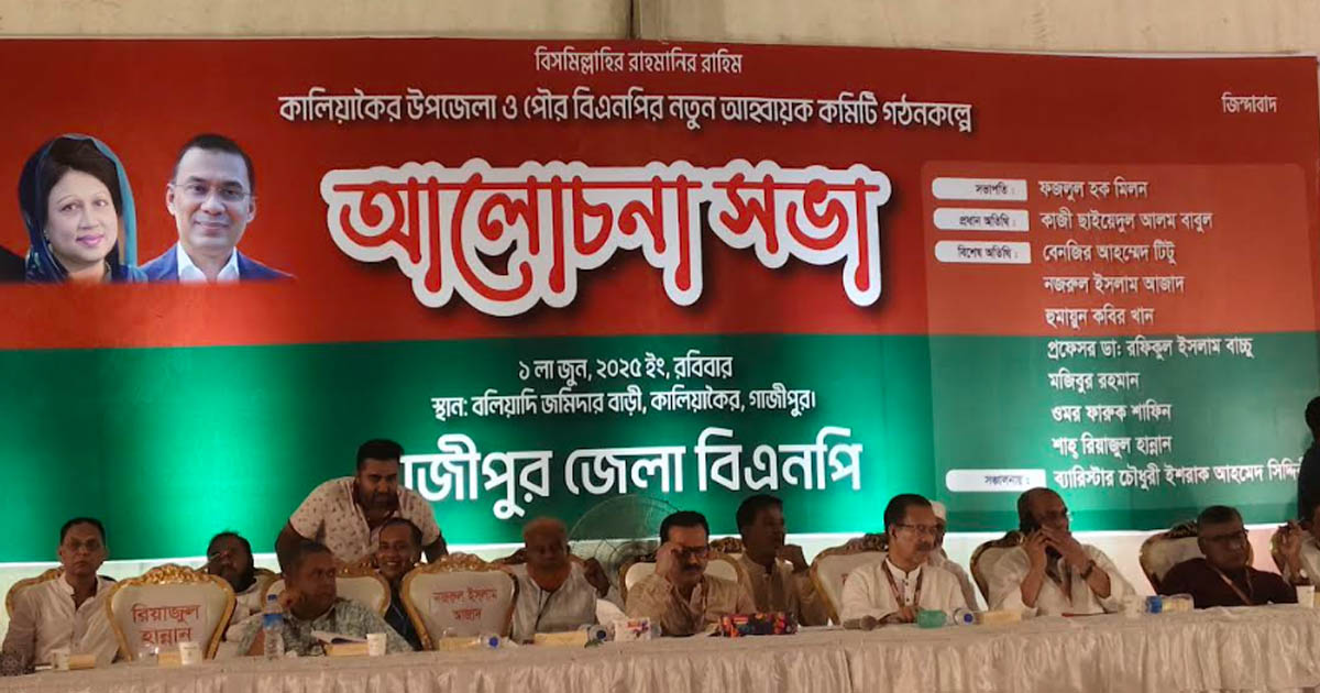 কালিয়াকৈর বিএনপির নতুন আহ্বায়ক কমিটি গঠনকল্পে সভা