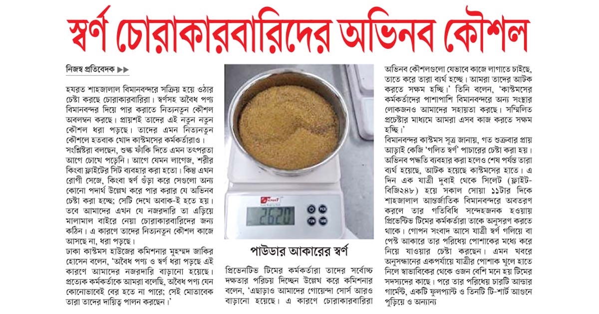 স্বর্ণ চোরাকারবারিদের অভিনব কৌশল