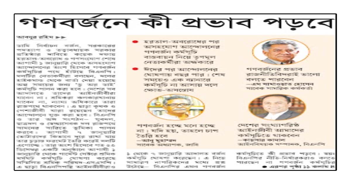 গণবর্জনে কী প্রভাব পড়বে