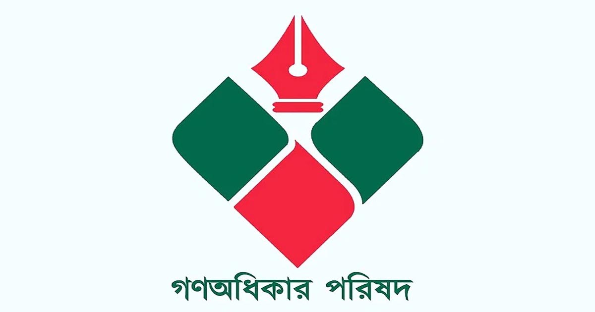 পুলিশের অসৎ কর্মকর্তাদের রক্ষার অপপ্রয়াস থেকেই এ ধরনের বিবৃতি: গণ অধিকার পরিষদ