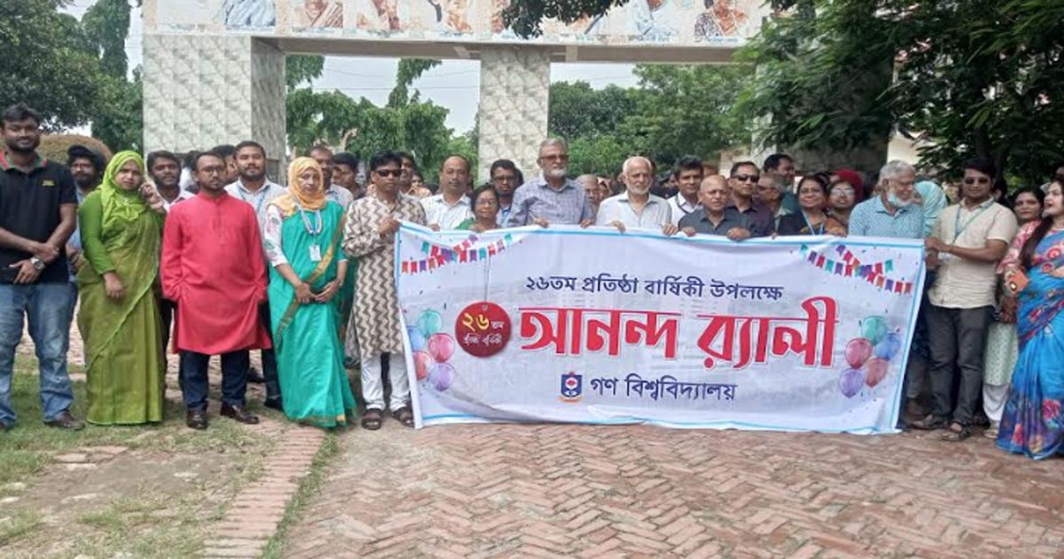 গণ বিশ্ববিদ্যালয়ের ২৬তম প্রতিষ্ঠাবার্ষিকী উদযাপন