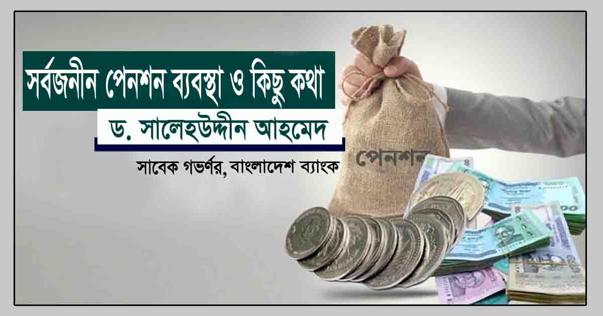 সর্বজনীন পেনশন ব্যবস্থা ও কিছু কথা