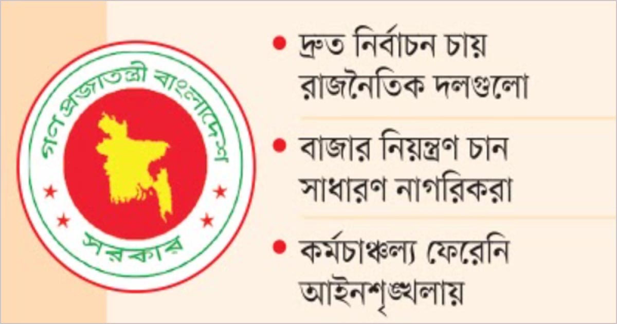 সরকারের সামনে তিন চ্যালেঞ্জ
