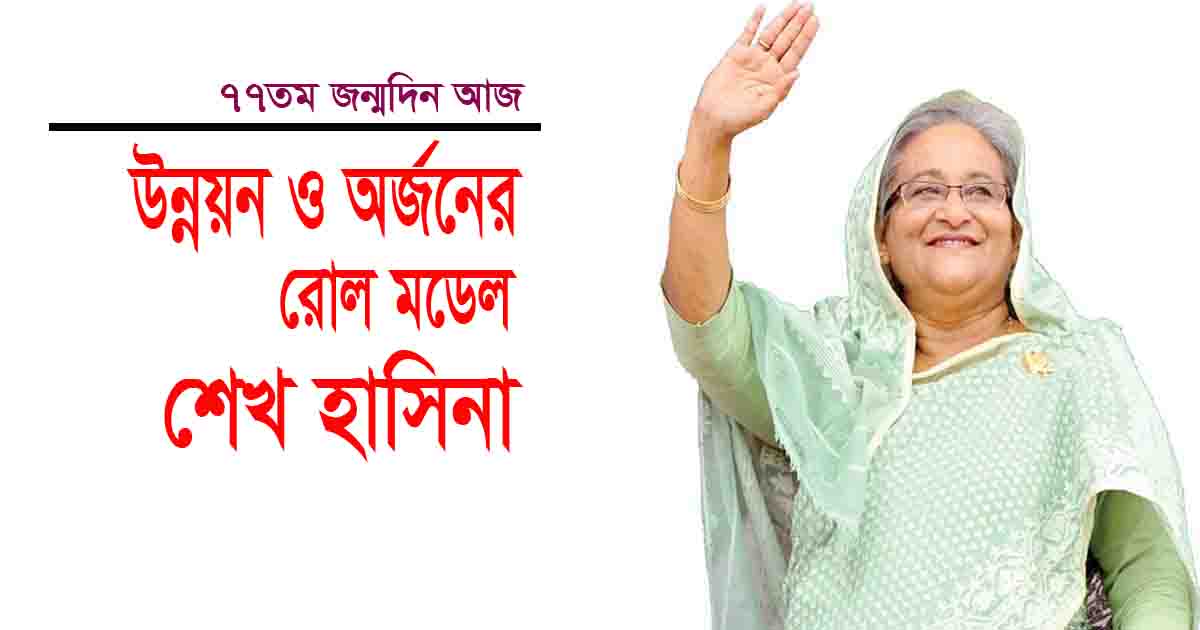 উন্নয়ন ও অর্জনের রোল মডেল শেখ হাসিনা