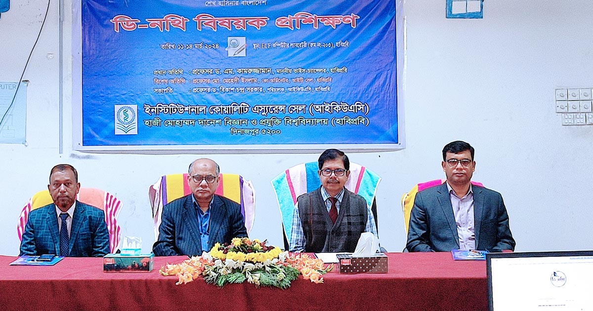 হাবিপ্রবিতে দিনব্যাপী ডি-নথি বিষয়ক প্রশিক্ষণ কর্মশালা অনুষ্ঠিত