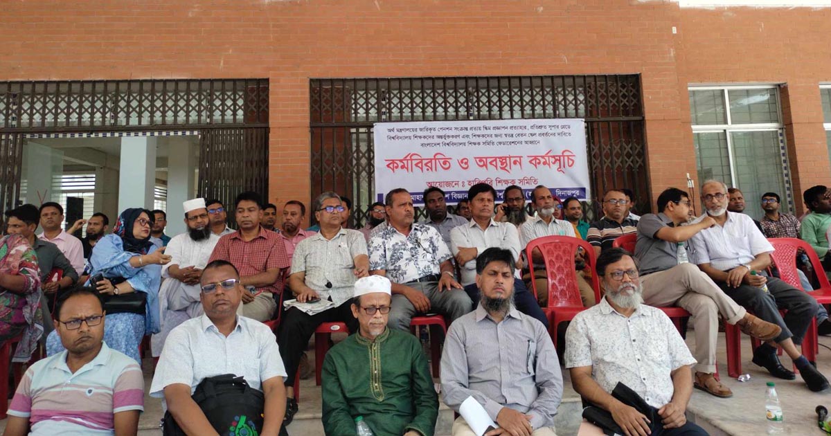 হাবিপ্রবিতে পেনশন স্কিম প্রত্যাহারের দাবিতে কর্মবিরতি