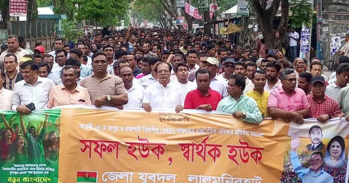 লালমনিরহাট যুবদলের নতুন আহ্বায়ক কমিটিকে স্বাগত জানিয়ে আনন্দ মিছিল