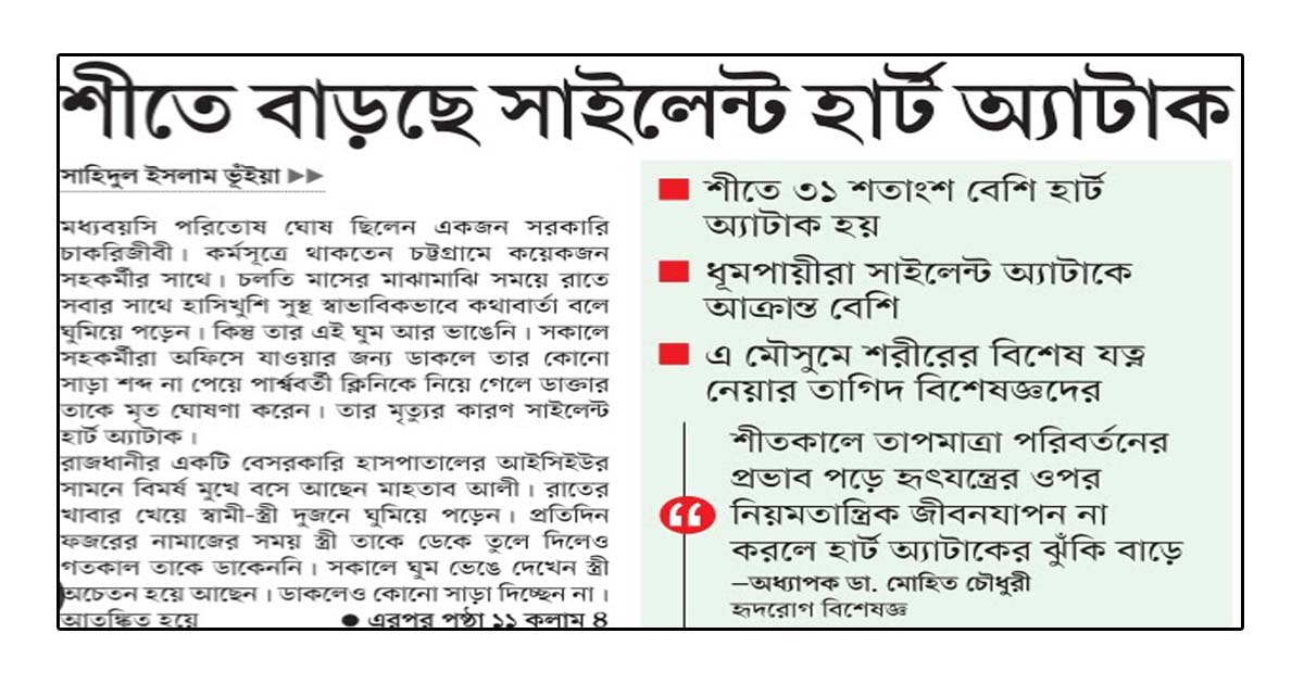 শীতে বাড়ছে সাইলেন্ট হার্ট অ্যাটাক