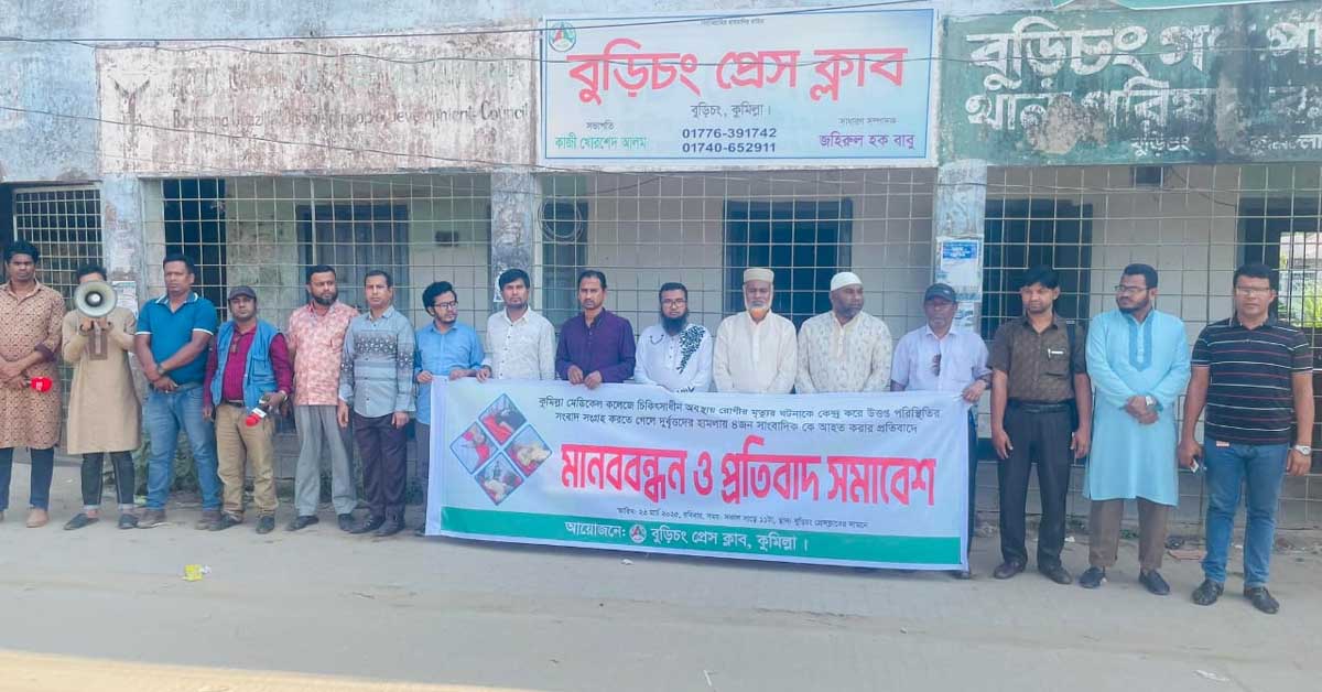 সাংবাদিকের উপর হামলার ঘটনায় বুড়িচং প্রেস ক্লাবের মানববন্ধন ও বিক্ষোভ