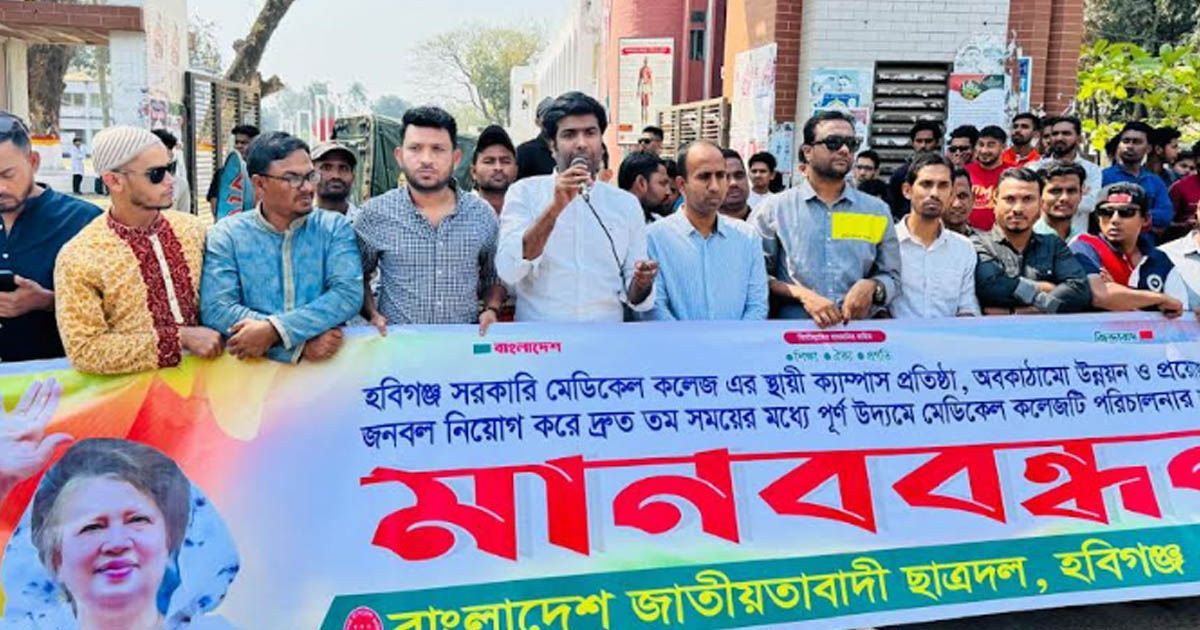 হবিগঞ্জ মেডিকেল কলেজ বন্ধের অপচেষ্টার প্রতিবাদে ছাত্রদলের