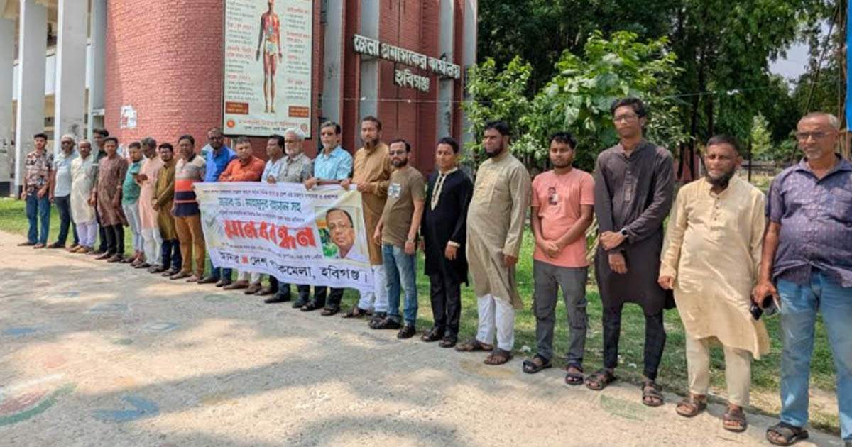 আমার দেশ সম্পাদকসহ ৪ সাংবাদিককে হেনস্তার প্রতিবাদে হবিগঞ্জে মানববন্ধন