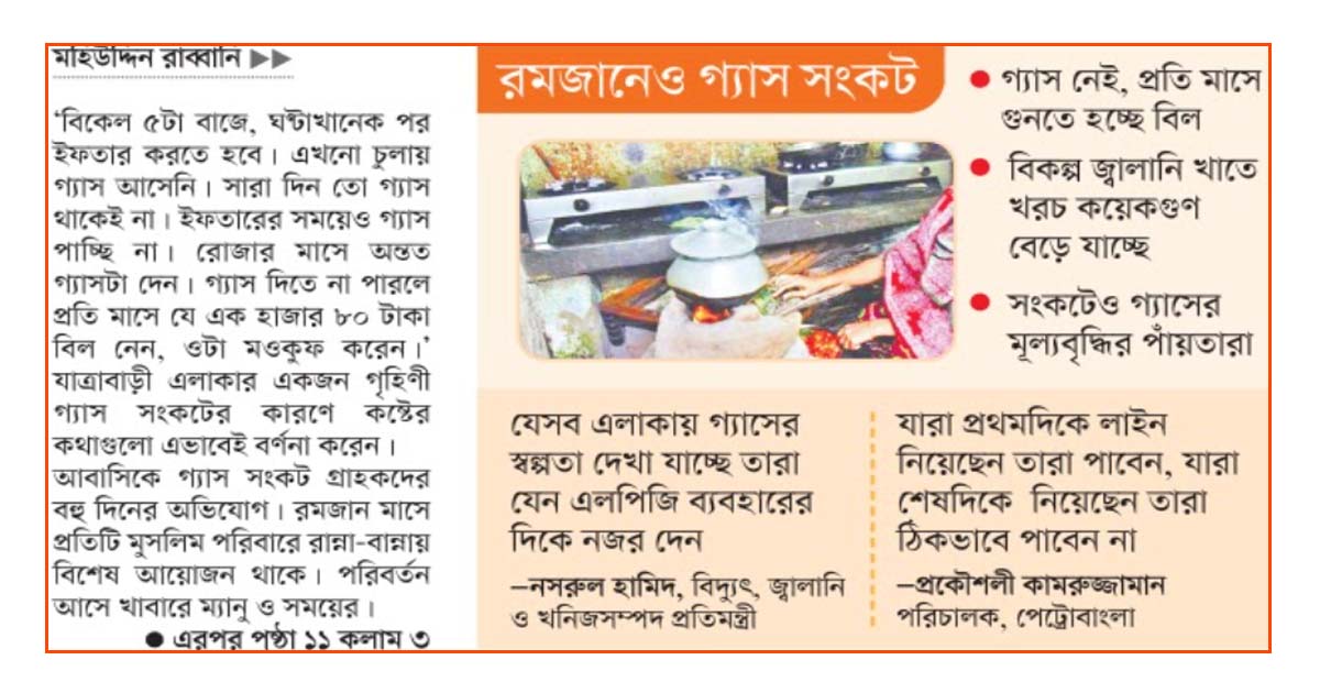 ইফতার সাহরি তৈরিতে ভোগান্তি