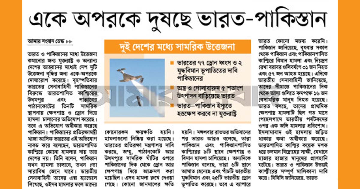একে অপরকে দুষছে ভারত-পাকিস্তান