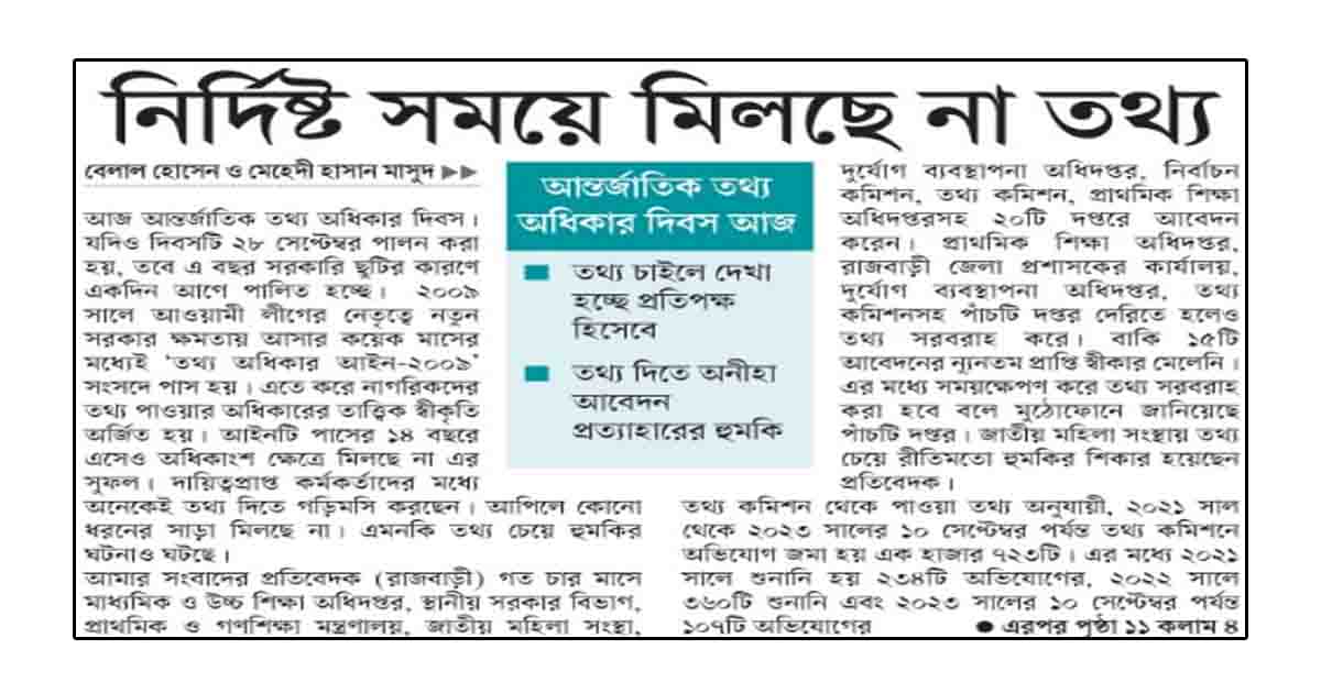 নির্দিষ্ট সময়ে মিলছে না তথ্য