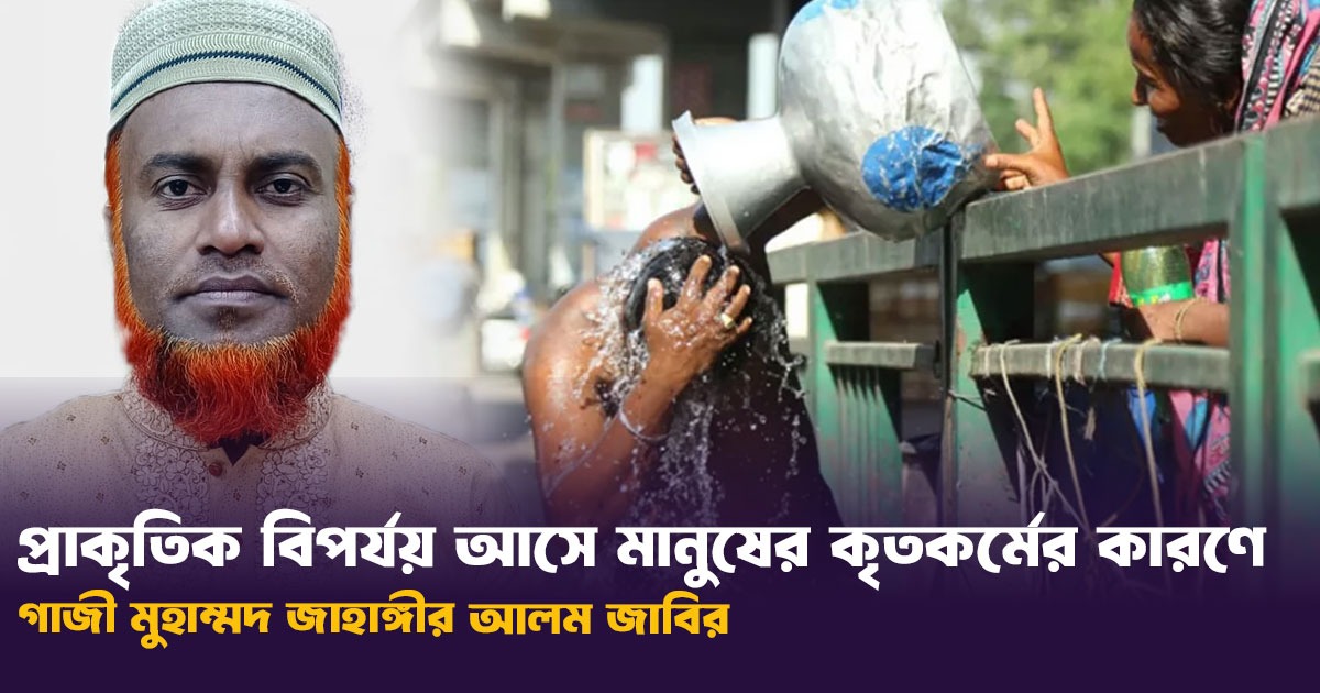প্রাকৃতিক বিপর্যয় আসে মানুষের কৃতকর্মের কারণে