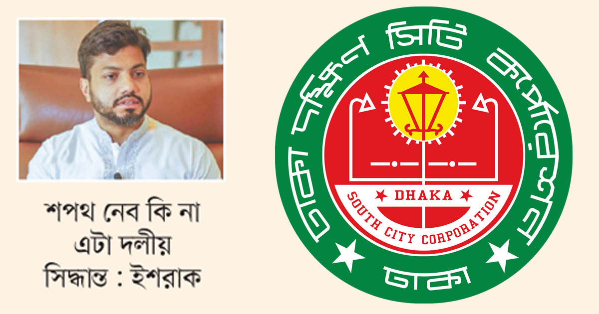 ইশরাককে ডিএসসিসি মেয়র ঘোষণা