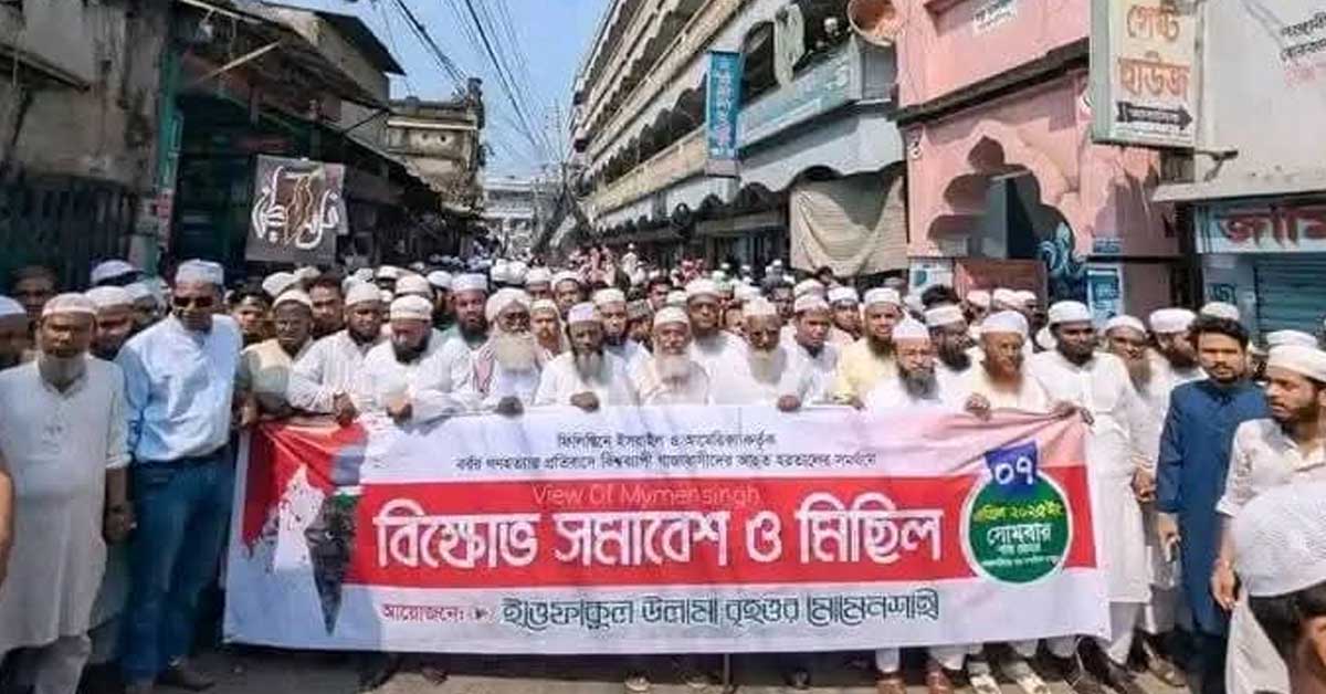 ইসরাইল বিরোধী বিক্ষোভ প্রতিবাদে উত্তাল ময়মনসিংহ