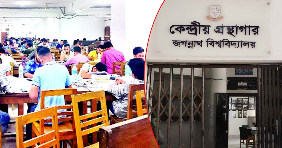 নানামুখী সংকটে চলছে জবির কেন্দ্রীয় গ্রন্থাগার