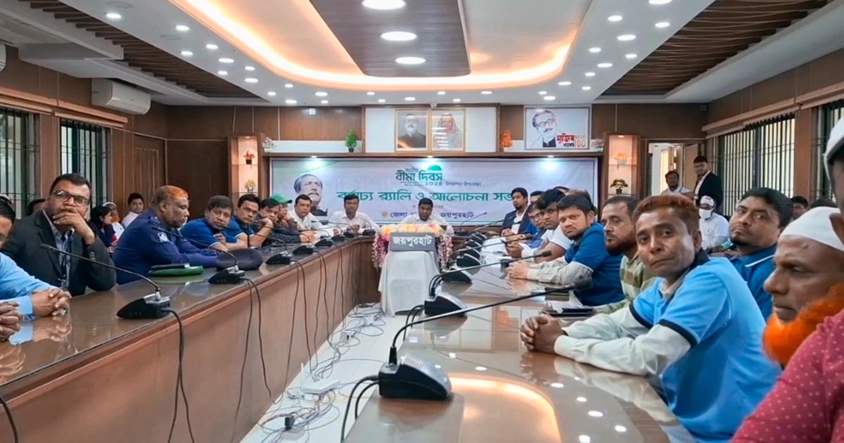 জাতীয় বীমা দিবস উপলক্ষ্যে জয়পুরহাটে আলোচনা সভা