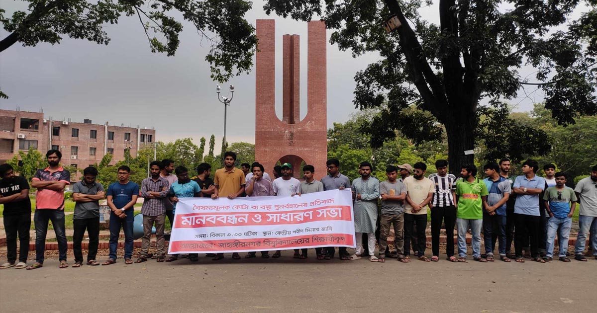 কোটা পুনর্বহাল রায়ের প্রতিবাদে জাবিতে মানববন্ধন