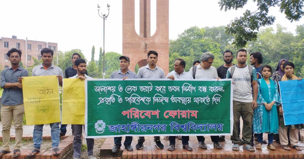 জলাশয় ভরাট করে ভবন নির্মাণ বন্ধের দাবি জাবিতে মানববন্ধন